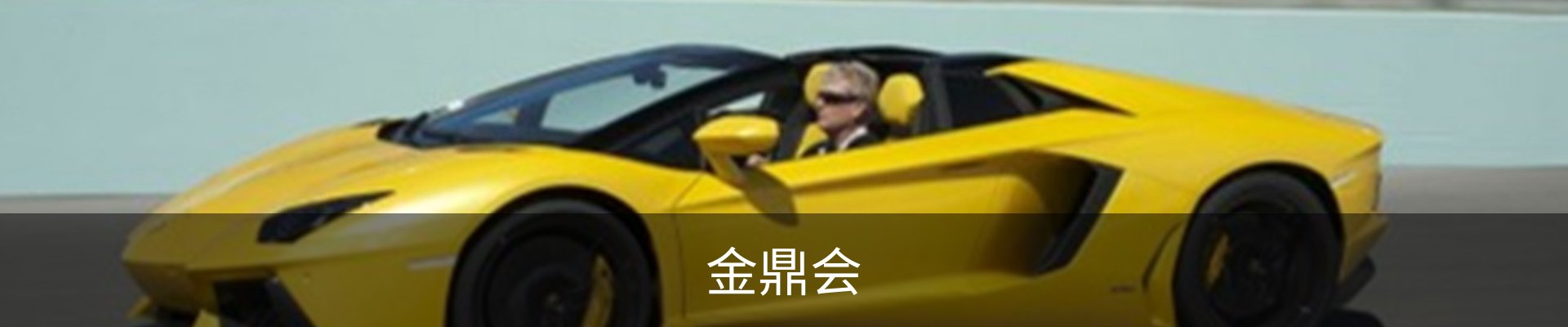 金鼎会